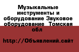 Музыкальные инструменты и оборудование Звуковое оборудование. Томская обл.